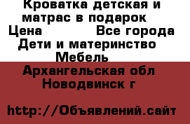 Кроватка детская и матрас в подарок  › Цена ­ 2 500 - Все города Дети и материнство » Мебель   . Архангельская обл.,Новодвинск г.